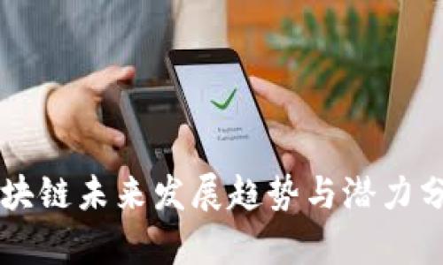 区块链未来发展趋势与潜力分析
