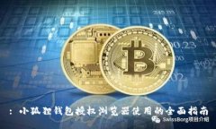 : 小狐狸钱包授权浏览器使用的全面指南