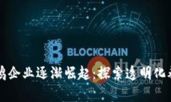 区块链养鸡企业逐渐崛起