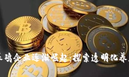 区块链养鸡企业逐渐崛起：探索透明化养殖新模式