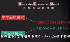 关于区块链的建议：怎样