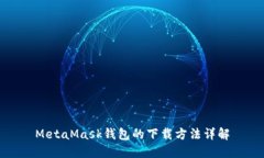 MetaMask钱包的下载方法详解