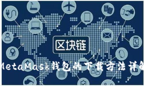 MetaMask钱包的下载方法详解