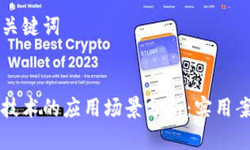 思考和关键词

:
区块链技术的应用场景分析：实用案例一览
