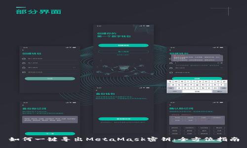 如何一键导出MetaMask密钥：全方位指南
