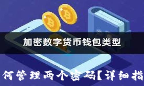   
小狐狸钱包如何管理两个密码？详细指南与安全建议