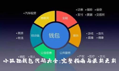 小狐狸钱包代码大全：完整指南与最新更新