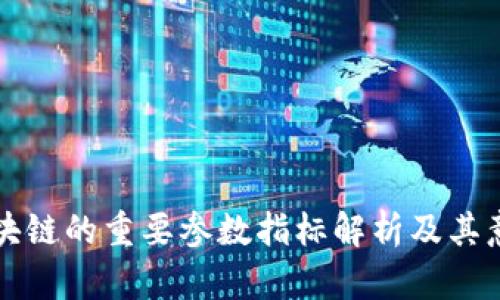 区块链的重要参数指标解析及其意义