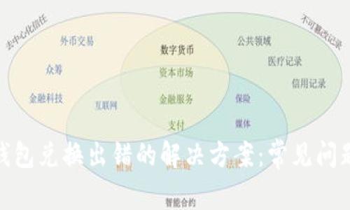 Metamask钱包兑换出错的解决方案：常见问题与应对技巧