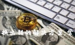 Metamask钱包兑换出错的解决