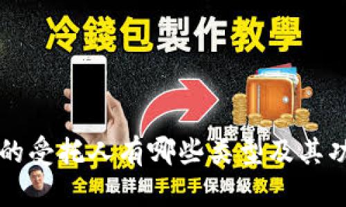 区块链的受托人有哪些类型及其功能详解
