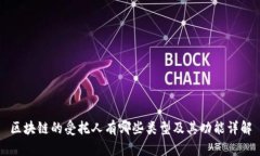 区块链的受托人有哪些类