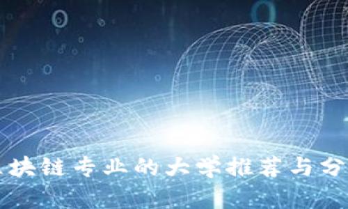 区块链专业的大学推荐与分析