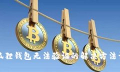 小狐狸钱包无法验证的解