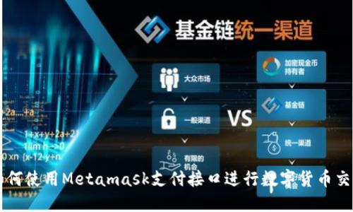 如何使用Metamask支付接口进行数字货币交易