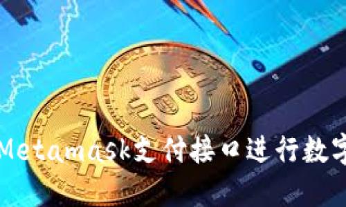 如何使用Metamask支付接口进行数字货币交易