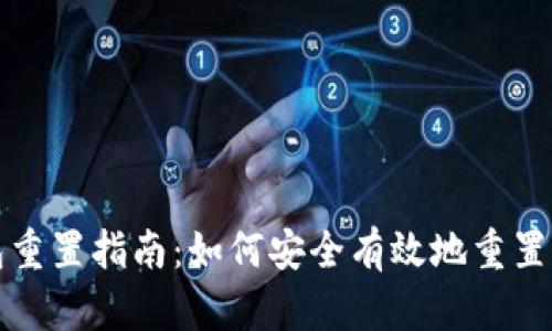 小狐狸钱包重置指南：如何安全有效地重置小狐狸钱包