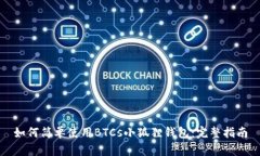 如何简单使用BTCs小狐狸钱