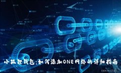 小狐狸钱包：如何添加O
