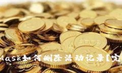 MetaMask如何删除活动记录？