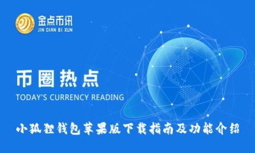 小狐狸钱包苹果版下载指南及功能介绍