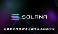 区块链运营监控平台推荐