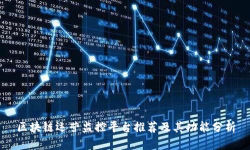 区块链运营监控平台推荐及其功能分析