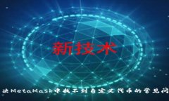 解决MetaMask中找不到自定义