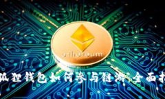 小狐狸钱包如何参与链游