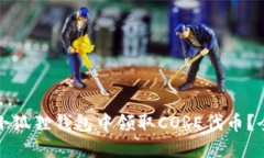 如何在小狐狸钱包中领取