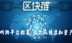 区块链网游平台推荐：让