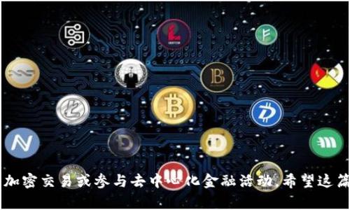 如何通过MetaMask充值BUSD：详尽的步骤指南及常见问题

MetaMask, BUSD充值, 加密货币, 去中心化金融, 钱包使用/guanjianci

一、了解MetaMask和BUSD
MetaMask是一个流行的区块链钱包，它允许用户在以太坊及其兼容网络上安全地管理和交易加密货币。它不仅支持以太坊及各种ERC-20代币的存储和转账，还能够与去中心化应用（DApps）进行交互。BUSD（币安美元）是一种由币安交易所发行的稳定币，通常与美元挂钩，旨在提供稳定的价值，如果您打算在去中心化金融（DeFi）平台上进行交易或投资，BUSD是一个理想的选择。

通过MetaMask来充值BUSD，则可以轻松地将您的资金存入DeFi应用或在去中心化交易所（DEX）中进行交易。本文将为您提供详细的充值步骤并解答常见问题。

二、MetaMask充值BUSD的步骤
充值BUSD到您的MetaMask钱包需要按照一些步骤进行，下面将详细说明：

h41. 安装MetaMask/h4
如果您尚未安装MetaMask，可以通过访问MetaMask的官方网站下载并安装。它支持Chrome、Firefox、和移动设备的应用。

h42. 创建或导入钱包/h4
安装完成后，您需要创建一个新的钱包或导入一个现有的钱包。如果是新用户，跟随提示设置安全密码和备份助记词，确保它们保存在安全的地方。

h43. 选择正确的网络/h4
BUSD可以在多个区块链上进行交易，包括以太坊和币安智能链（BSC）。确保在MetaMask中选择正确的网络。在“网络”下拉菜单中选择“以太坊主网”或“币安智能链。”

h44. 购买BUSD/h4
您可以通过以下几种方式购买BUSD：
ul
li利用现有的加密货币交易平台，如币安等，购买BUSD数字货币，并通过提币功能提到您的钱包地址。/li
li通过去中心化的交易所，如PancakeSwap（在BSC上）或Uniswap（在以太坊上）进行交易。/li
li使用MetaMask提供的买卖功能，直接用信用卡或借记卡购买。/li
/ul

h45. 跨链转账（如果适用）/h4
如果您在币安或其他平台购买了BUSD但选择在以太坊网络上使用MetaMask，则需要使用跨链转账服务。这通常涉及将资产转移到另一条链上。

h46. 确认余额/h4
充值成功后，可以在MetaMask钱包中查看您的BUSD余额。

三、常见问题解答

h4问题1：MetaMask在购买BUSD时是否安全？/h4
MetaMask被广泛认为是一个安全的工具，但用户必须采取必要措施来保护其私钥和助记词。确保您从官方渠道下载MetaMask，并避免点击可疑链接。此外，增强您的网络安全，使用强密码，并启用双因素身份验证。

这意味着即使MetaMask本身是安全的，用户的操作亦需小心。避免将您的钱包信息分享给任何人，不要在公共Wi-Fi上进行交易，以防止黑客攻击。

h4问题2：如何处理充值过程中遇到的错误？/h4
在充值BUSD时，用户可能会遇到一些常见问题，如确认时间过长或交易失败。通常，这些问题可以通过以下步骤解决：

ul
li确保您输入的钱包地址是正确的，任何错误都可能导致资产丢失。/li
li检查链上的交易状态，确认是否需要支付更高的手续费以加快确认时间。/li
li如果您的交易被标记为失败，通常可以查看交易记录以获取更多信息，避免重复尝试。/li
/ul

如果您仍然遇到问题，建议联系MetaMask客服或平台支持，获取进一步的帮助。

h4问题3：如何确保我的BUSD在MetaMask中的安全性？/h4
为了确保您在MetaMask中持有的BUSD安全，您可以采取以下措施：

ul
li不分享您的助记词和私钥，这些是访问您钱包的唯一途径。/li
li定期更新您的 passwords，避免使用简单或常用的密码。/li
li定期检查您的MetaMask钱包活动，发现异常交易要及时处理。/li
li考虑使用硬件钱包作为冷存储，以提供额外的安全性。/li
/ul

h4问题4：是否可以通过MetaMask将BUSD转移到其他钱包？/h4
是的，MetaMask允许您将BUSD发送到其他钱包。在“发送”功能中，您只需随意输入接收方的地址和您希望发送的金额，确认后交易将会在区块链上处理。

请务必确认其他钱包支持BUSD，并仔细检查钱包地址的准确性。前往其他钱包时，可能会涉及网络费用，并且一旦交易确认，资金将无法逆转。

总结
通过MetaMask充值BUSD是一个相对简单的过程，但是需谨慎处理每一个步骤以确保安全和成功。如果您能遵循上述指南和注意事项，就能顺利地利用MetaMask进行加密交易或参与去中心化金融活动。希望这篇指南能够帮助您清晰地理解相关流程及提高您在加密货币领域的操作能力。
