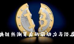 : 区块链热潮背后的驱动力