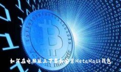 如何在电脑版上下载和安