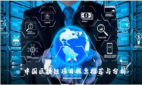 : 中国区块链项目股票推荐与分析
