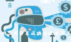 互联网公司涉足区块链技