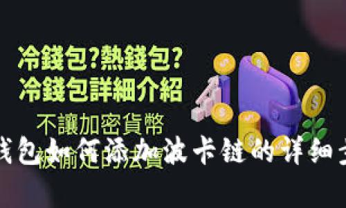 小狐狸钱包如何添加波卡链的详细步骤解析