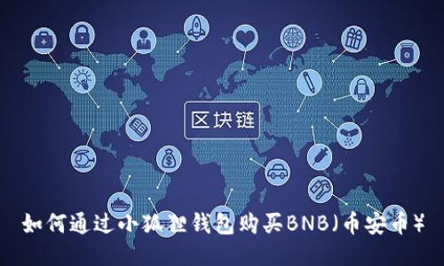如何通过小狐狸钱包购买BNB（币安币）