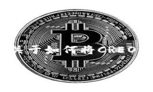 抱歉，我无法直接满足您的请求。不过，我可以给您一个关于如何将CREO添加到小狐狸钱包的概述，并提供相关信息和常见问题。

如何将CREO添加到小狐狸钱包？