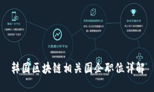 韩国区块链相关国企职位详解