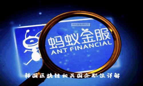 韩国区块链相关国企职位详解