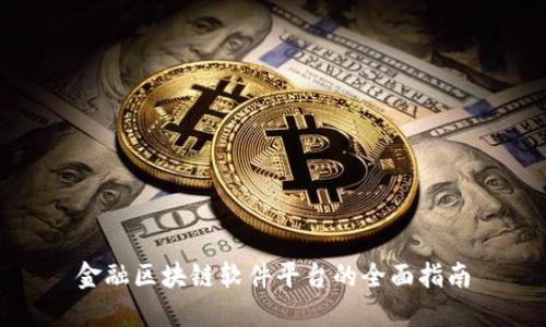 金融区块链软件平台的全面指南