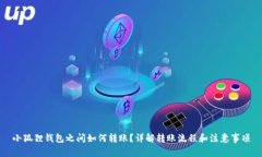 小狐狸钱包之间如何转账