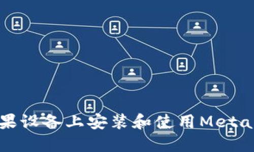 如何在苹果设备上安装和使用MetaMask插件