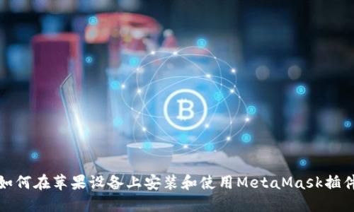 如何在苹果设备上安装和使用MetaMask插件