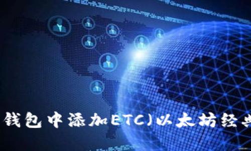 如何在小狐狸钱包中添加ETC（以太坊经典）的详细教程