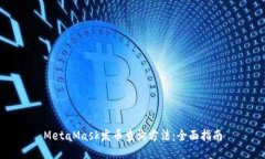 MetaMask发币查询方法：全面