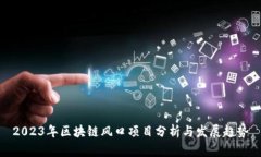 2023年区块链风口项目分析