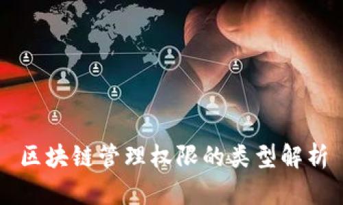 区块链管理权限的类型解析