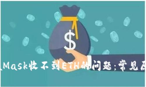 如何解决MetaMask收不到ETH的问题：常见原因与解决方案